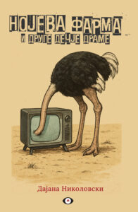 Nojeva farma i druge dečje drame