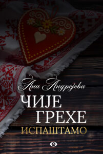 Čije grehe ispaštamo